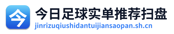 今日足球实单推荐扫盘